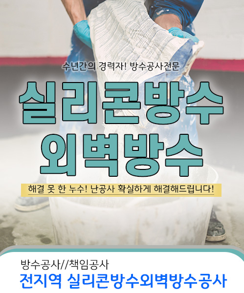 실리콘방수외벽방수 모바일 비주얼 0