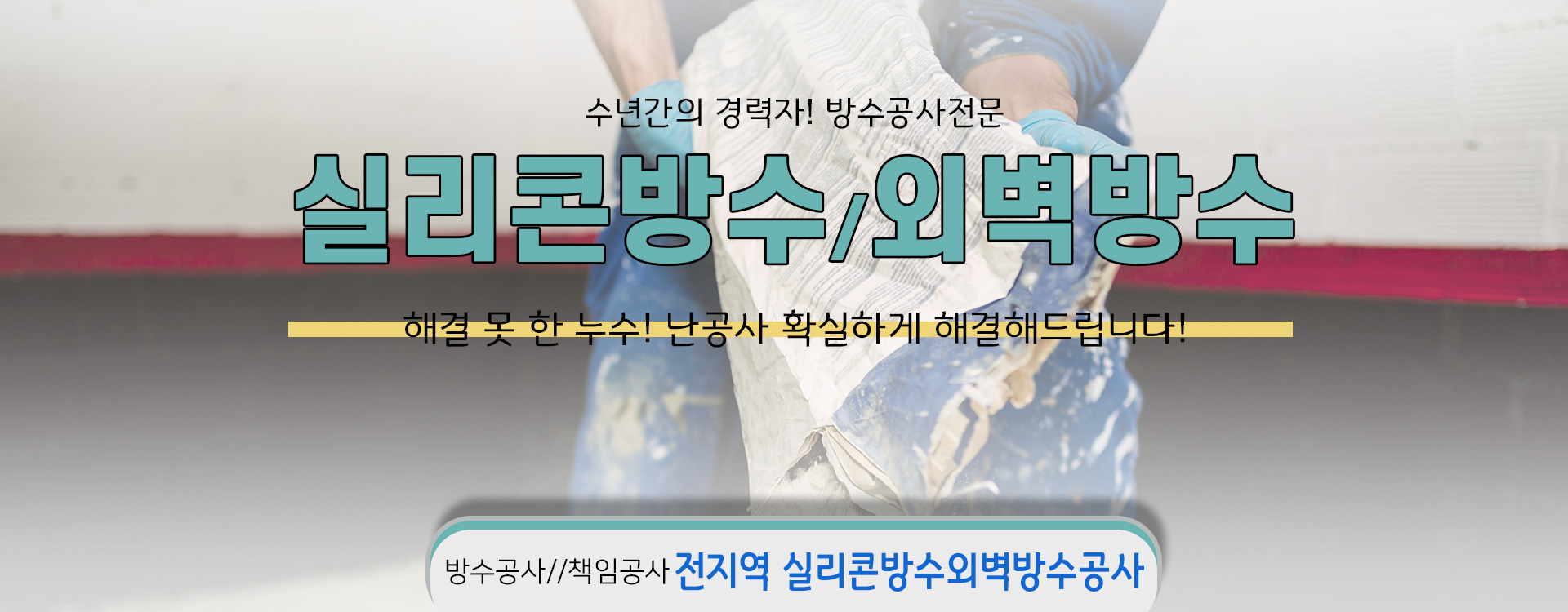 실리콘방수외벽방수 PC 비주얼 0